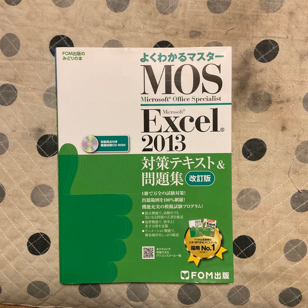 よくわかるマスター ＭＯＳ Ｅｘｃｅｌ２０１３ 対策テキスト＆問題集 ＦＯＭ出版のみどりの本