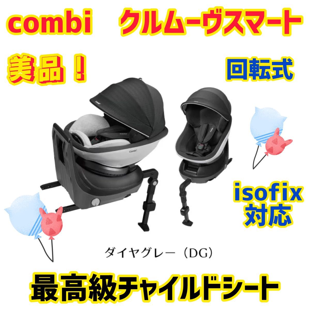 【美品】コンビ チャイルドシート クルムーヴスマートisofix ダイヤグレー