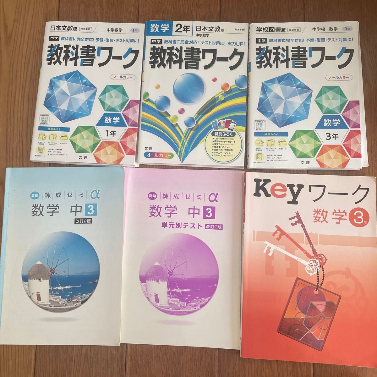 数学 教科書ワーク 問題集 まとめ売り