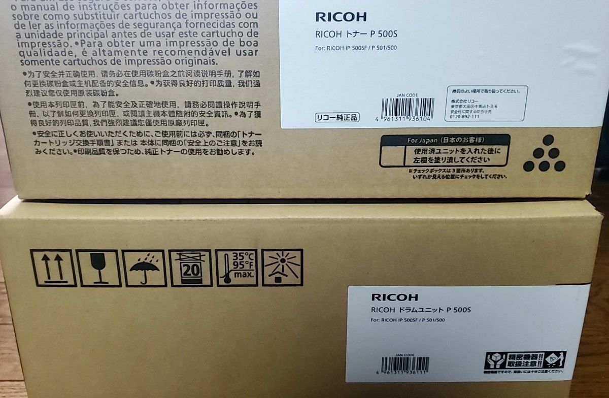 本日限り RICOH P500 純正トナー＆ドラムユニット