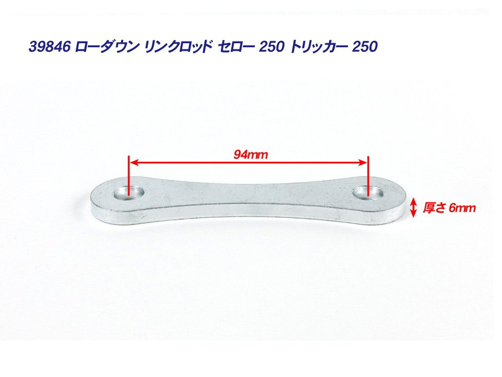 25mm ローダウン 車高調整 リンクロッド ◆ 新品 YAMAHA セロー250 トリッカー250_画像2