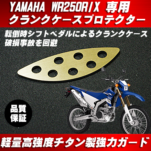 [送料無料] ケース破損防止！クランクケースプロテクター 軽量チタン◆YAMAHA WR250R WR250X /シフトペダルガードの画像1