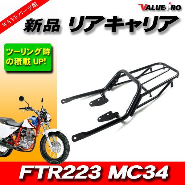 ホンダ '00-'12 FTR223 MC34 新品 リアキャリア 黒 ブラック / キジマタイプ タンデムバー 荷台ラック ツーリングに便利！_画像1