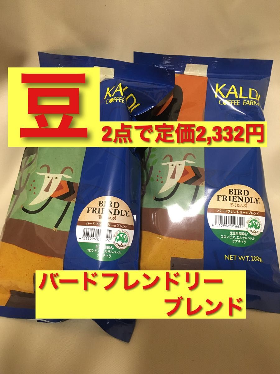 KALDI バードフレンドリーブレンド　豆　200g×2袋　有機栽培　オーガニック