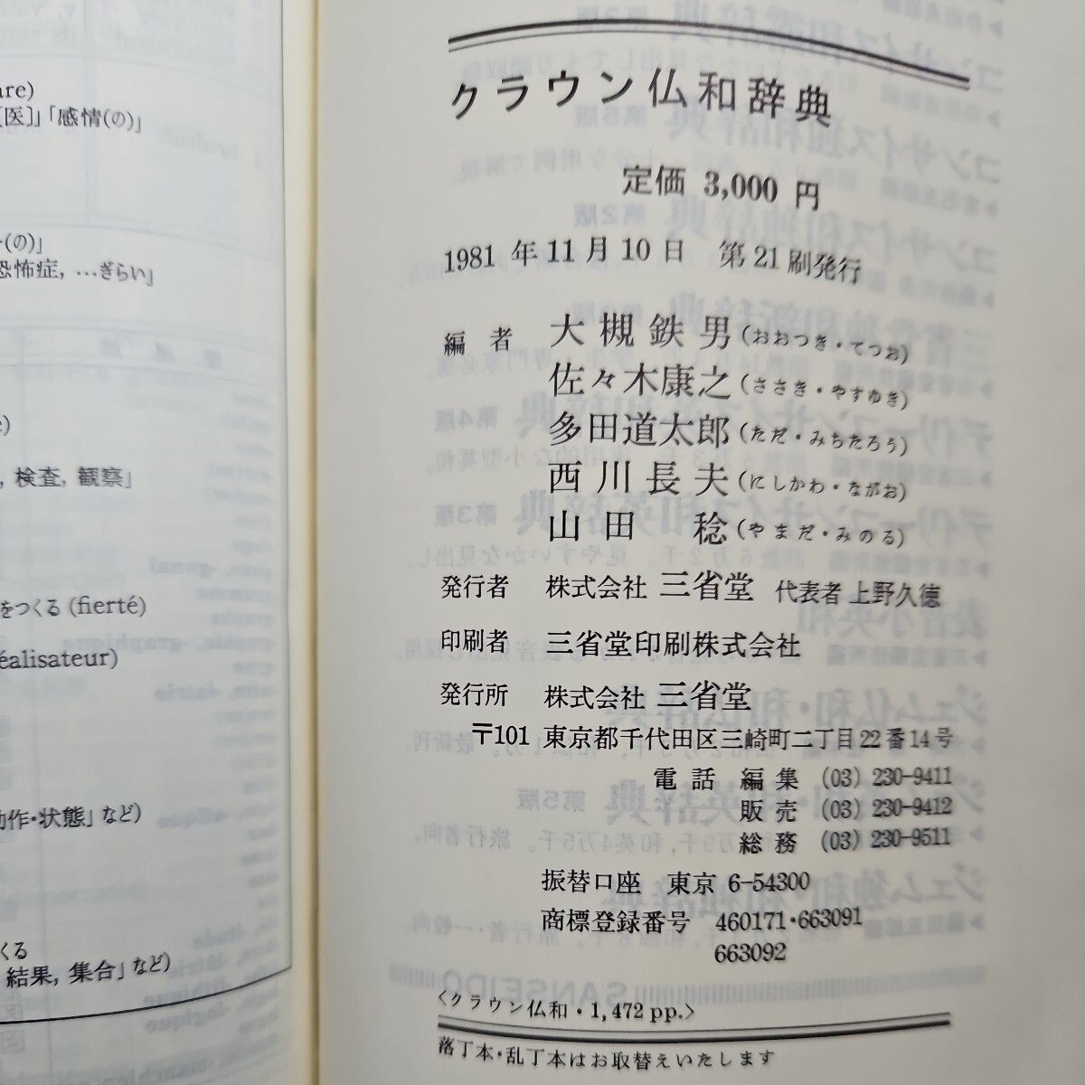 い07-041 DICTIONNAIRE FRANCAIS-JAPONAIS CROWN クラウン仏和辞典 大槻鉄男 佐々木康之 多田道太郎 西川長夫 山田稔 共編 三省堂_画像2