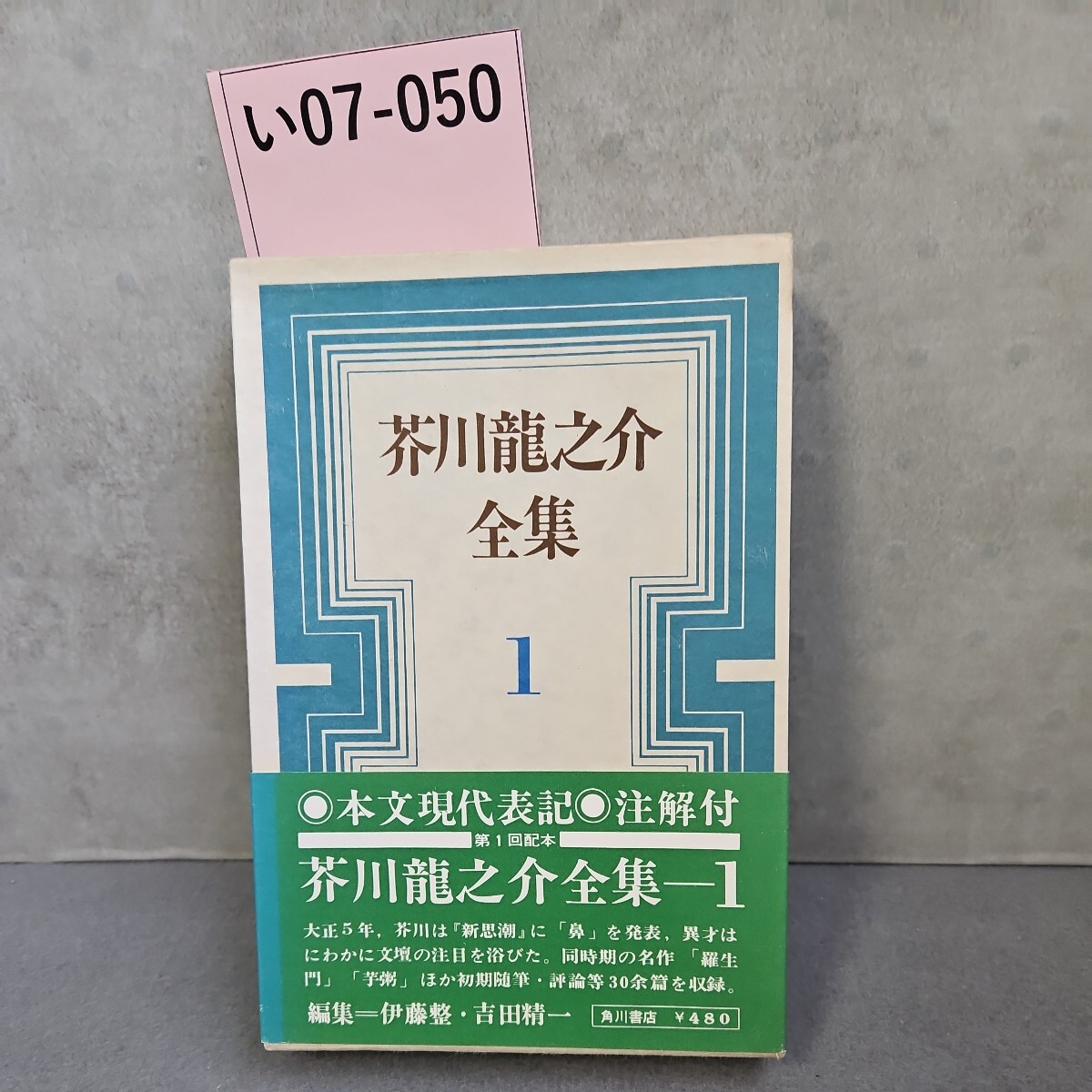 い07-050 芥川龍之介全集 1_画像1