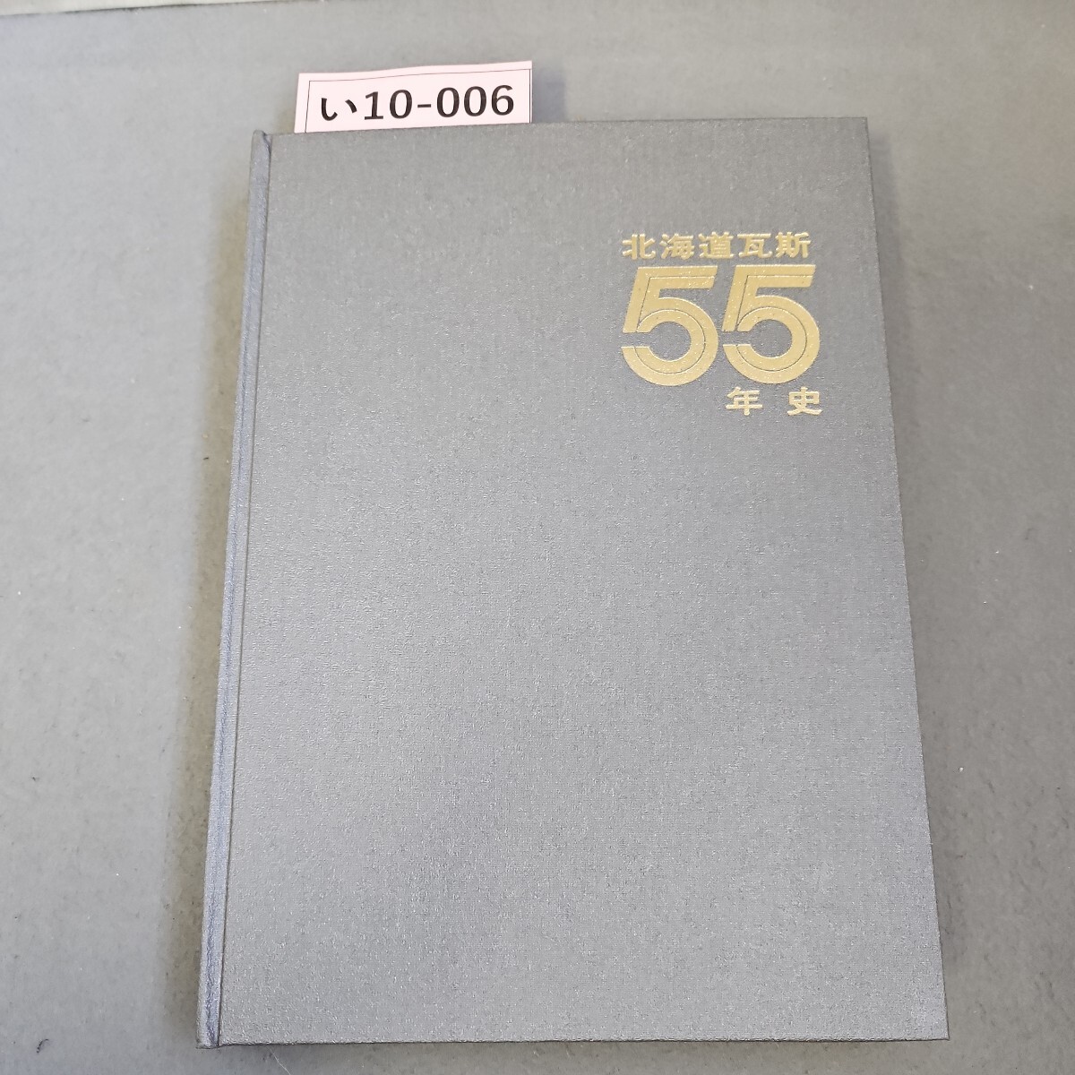 い10-006 昭和41年11月20日 発行 北海道瓦斯55年史