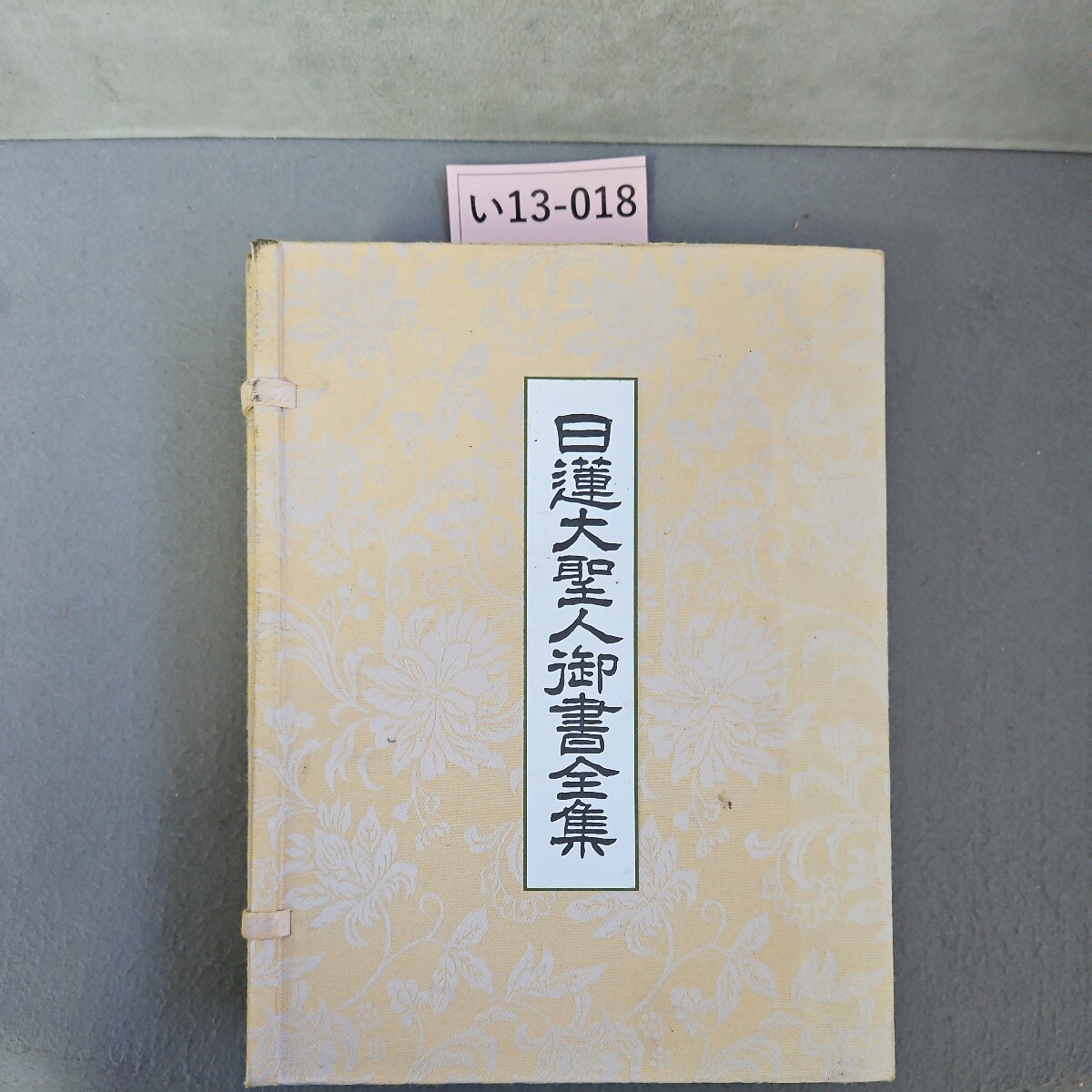 い13-018 日蓮大聖人御書全集　上巻 下巻　創価学会_画像1