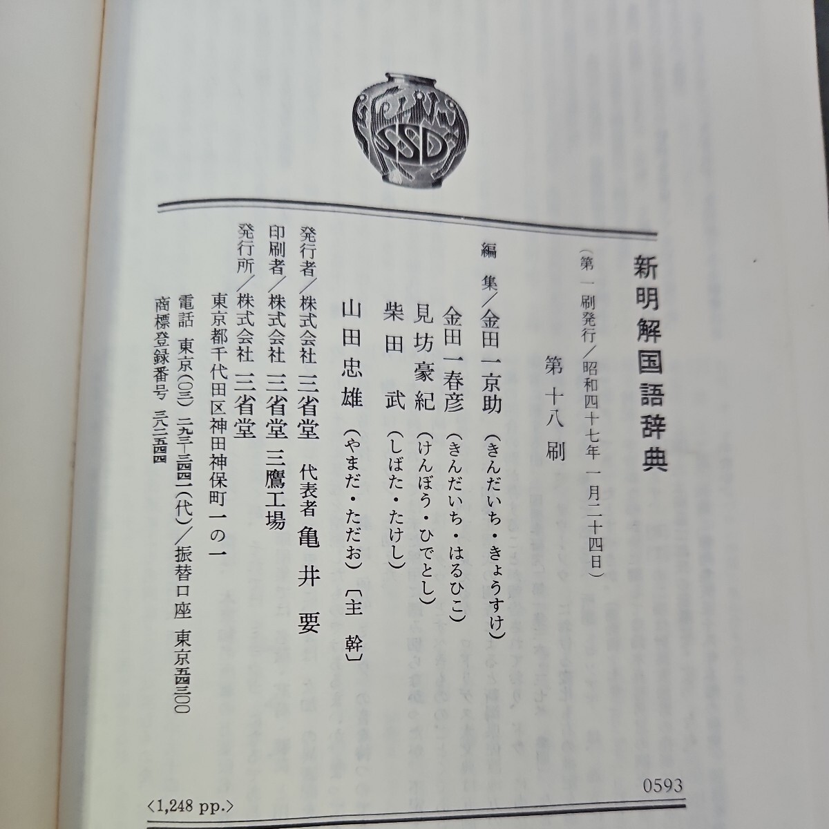 い13-020 新明解国語辞典 代表編者袋金田一京助 三省堂_画像2