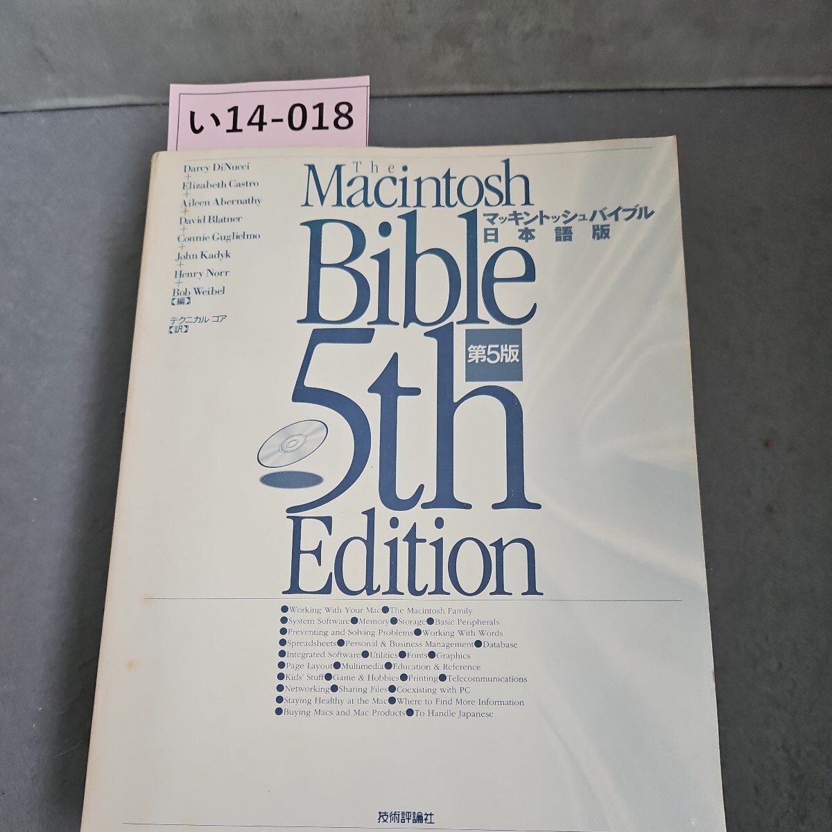 い14-018 Macintosh マッキントッシュバイブル 日本語版　CD - ROM なし_画像1