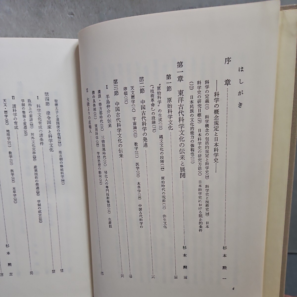 い14-047 体系 日本史叢書 19 科学史 山川出版社　押印数ページあり_画像3