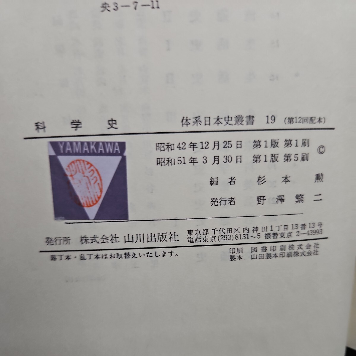 い14-047 体系 日本史叢書 19 科学史 山川出版社　押印数ページあり_画像5