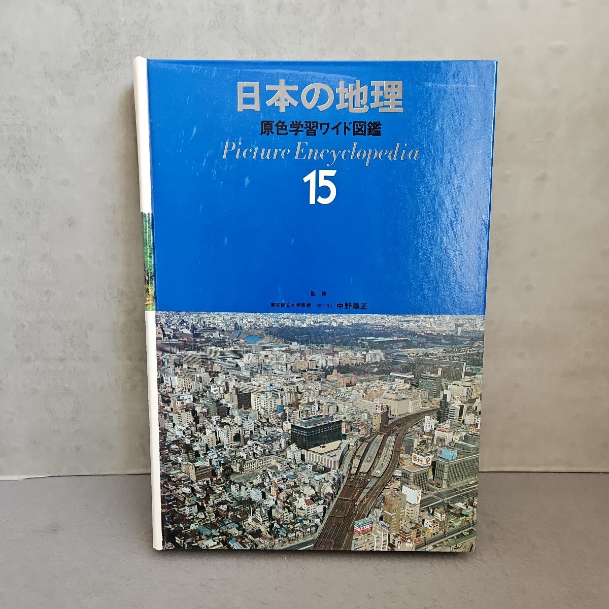 い15-045 日本の地理 原色学習ワイド図鑑 Picture Encyclopedia15_画像2