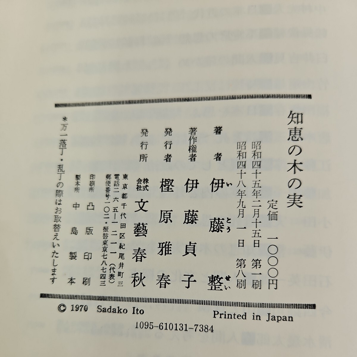 い16-031 伊藤整 知恵の木の実 人と思想文藝春秋_画像4