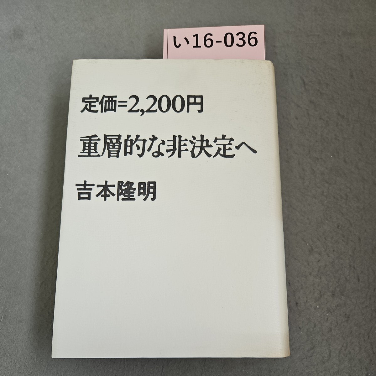 い16-036 重層的な非決定へ 吉本隆明_画像1