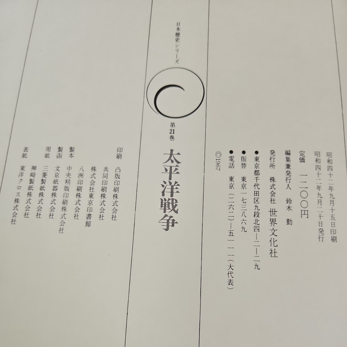 い16-062 太平洋戦争 日本歴史シリーズ 21 世界文化社_画像4