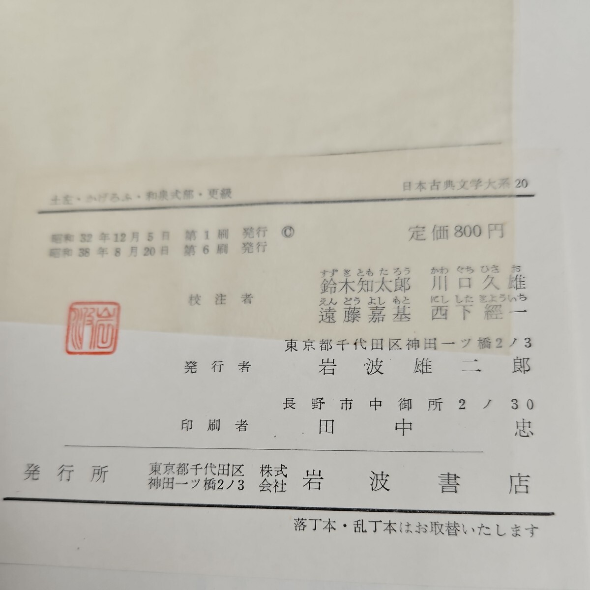 い18-026 日本古典文學大系 土左日記 かげろふ日記 和泉式部日記 更日記 鈴木知太郎 川口久雄 遠藤嘉基 西下經一校注 岩波書店_画像4