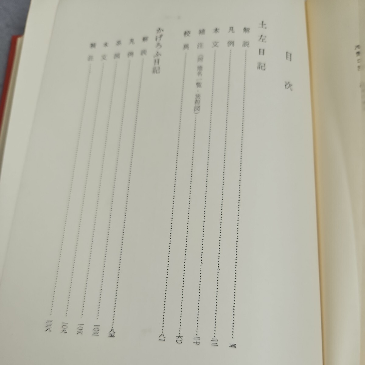 い18-026 日本古典文學大系 土左日記 かげろふ日記 和泉式部日記 更日記 鈴木知太郎 川口久雄 遠藤嘉基 西下經一校注 岩波書店_画像2