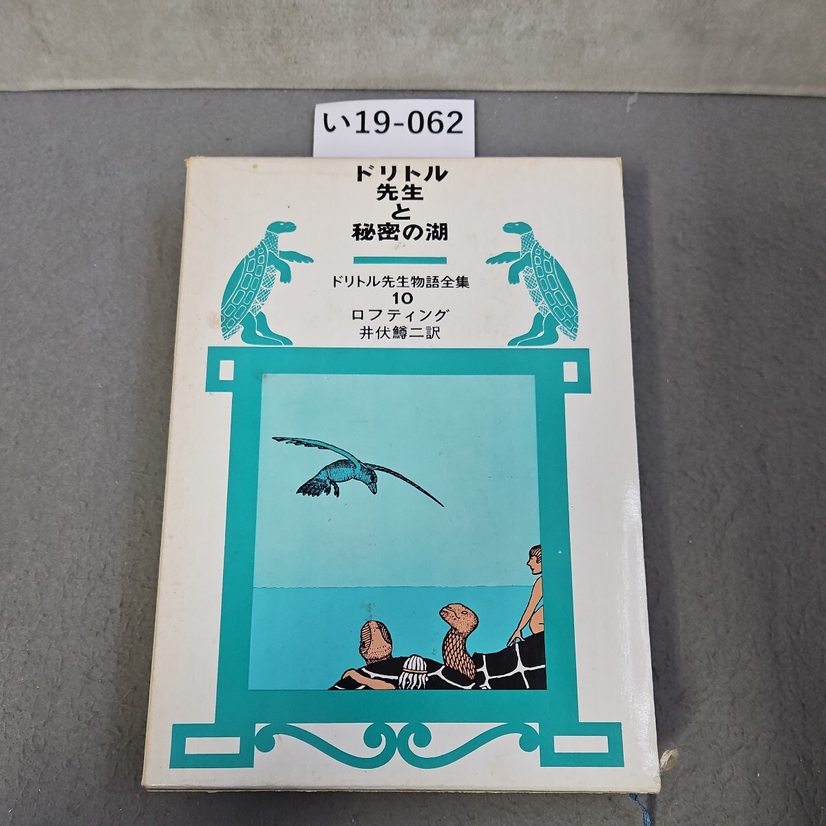 い19-062 ドリトル先生と秘密の湖 ドリトル先生物語全集 10 ロフティング井伏鱒二訳_画像1