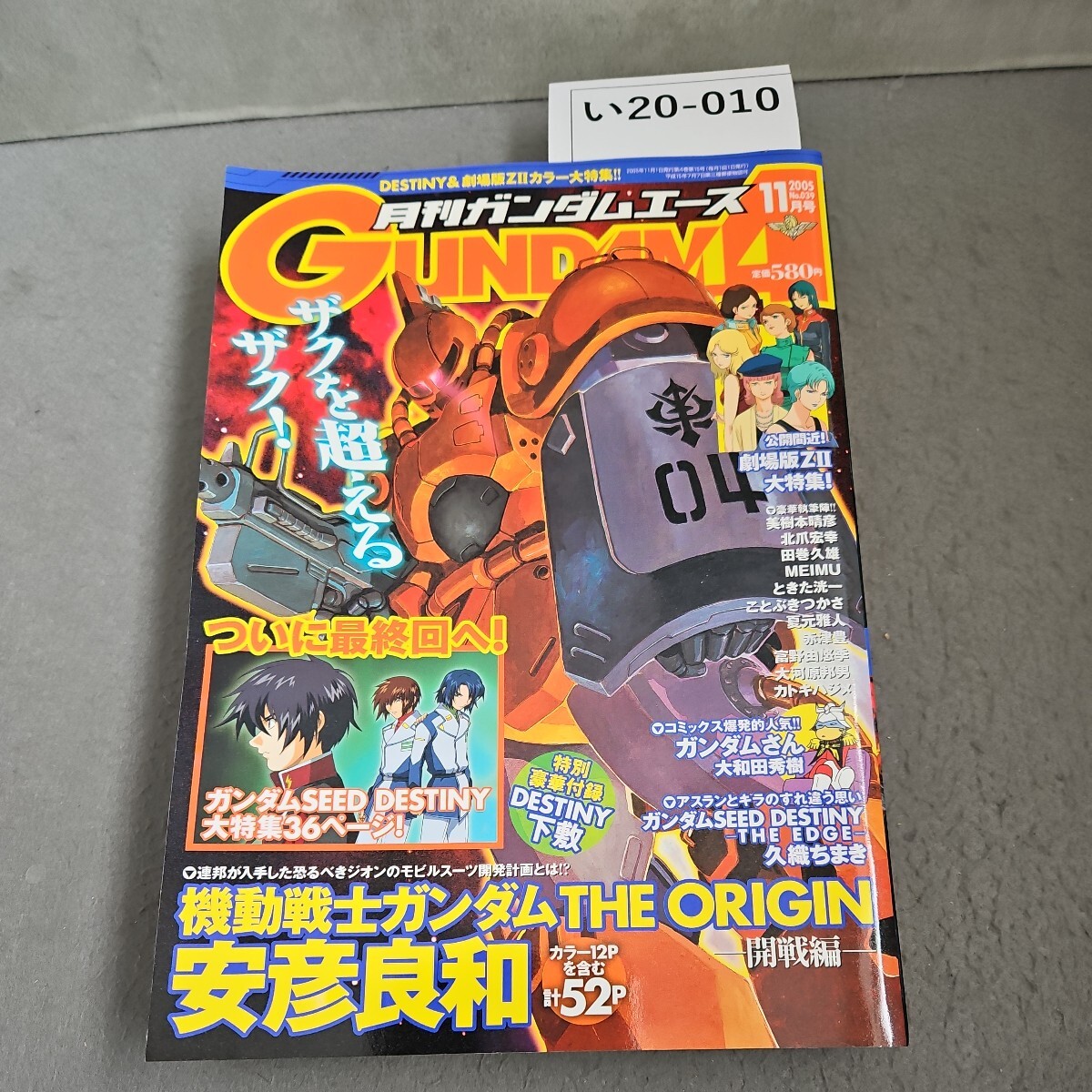 い20-010 アニメ雑誌 ガンダムエース 2005年11月号 No.39　切り取りあり