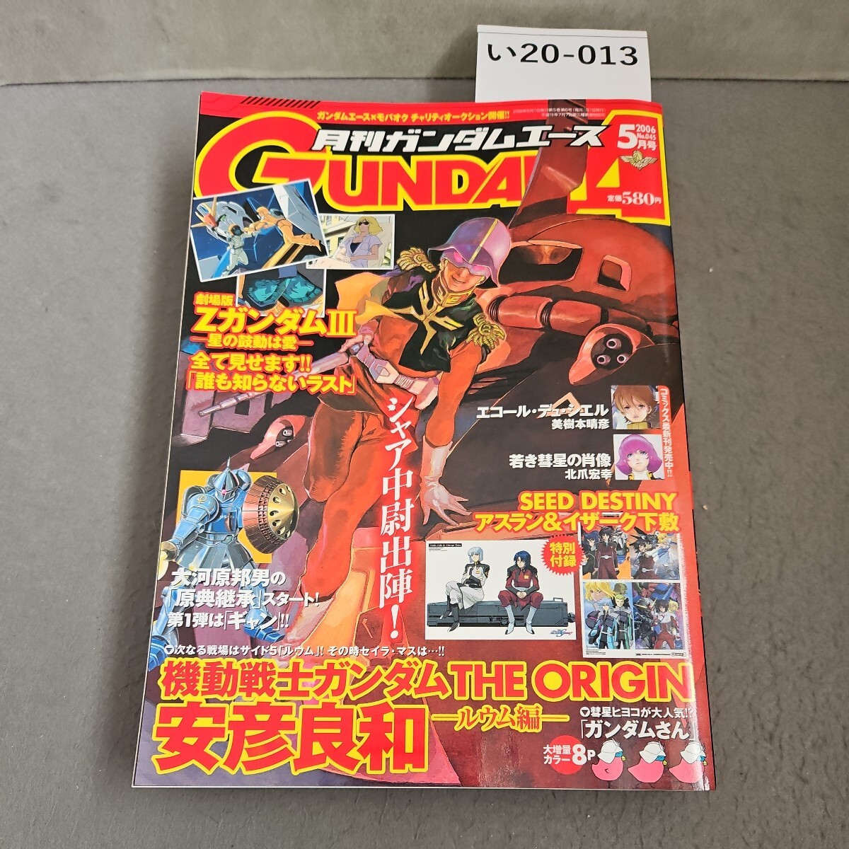 い20-013 アニメ雑誌 ガンダムエース 2006年5月号 No.45 切り取りあり_画像1