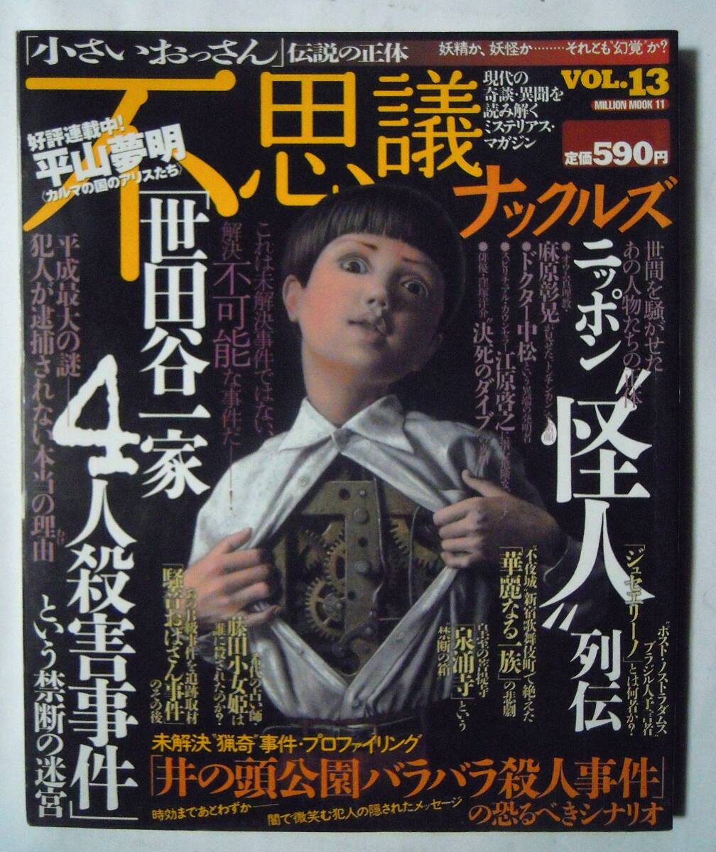 不思議ナックルズ(Vol.3/ミリオンムック11)井の頭公園バラバラ殺人事件/世田谷一家4人殺害事件/小さいおっさん/兄弟餓死事件/泉涌寺の謎…_画像1