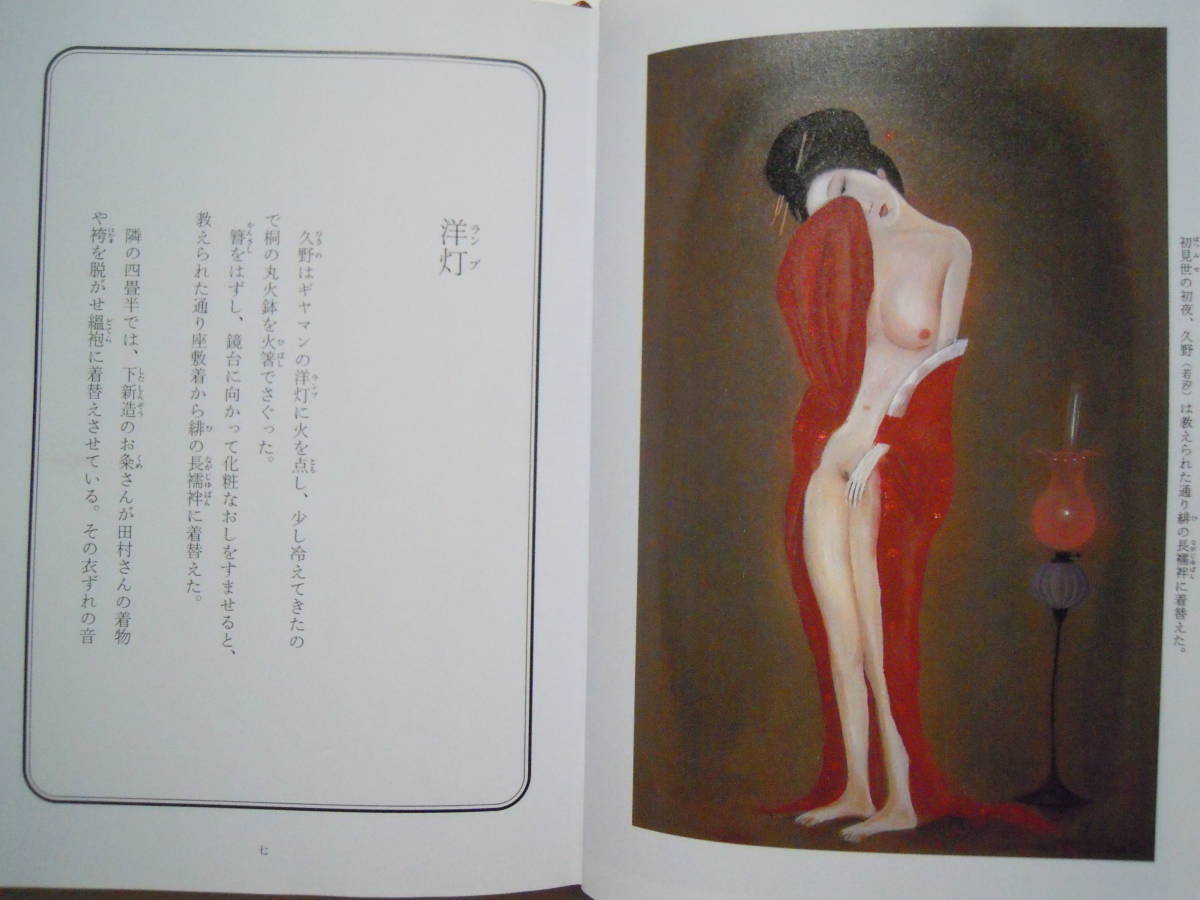 絵草紙 吉原炎上~祖母 紫遊女ものがたり(斎藤真一'85)絵画と書き下ろし物語/明治女性~身売り,廓,花魁,女郎,座敷,初見世,浄閑寺,太夫,風俗…_画像3