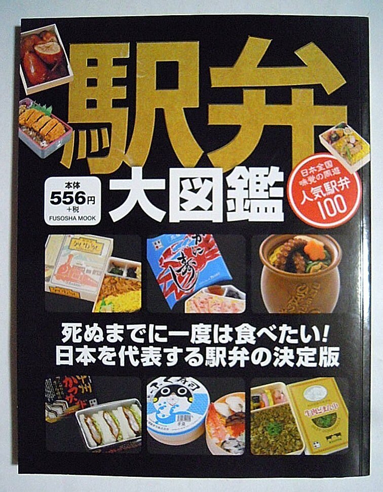 駅弁大図鑑(FUSOSHA MOOK'14)全国駅販売弁当:いかめし,わっぱ,だるま弁当,チキン弁当,押寿司,焼肉,蟹…容器,掛け紙,京王百貨店駅弁大会…_画像1