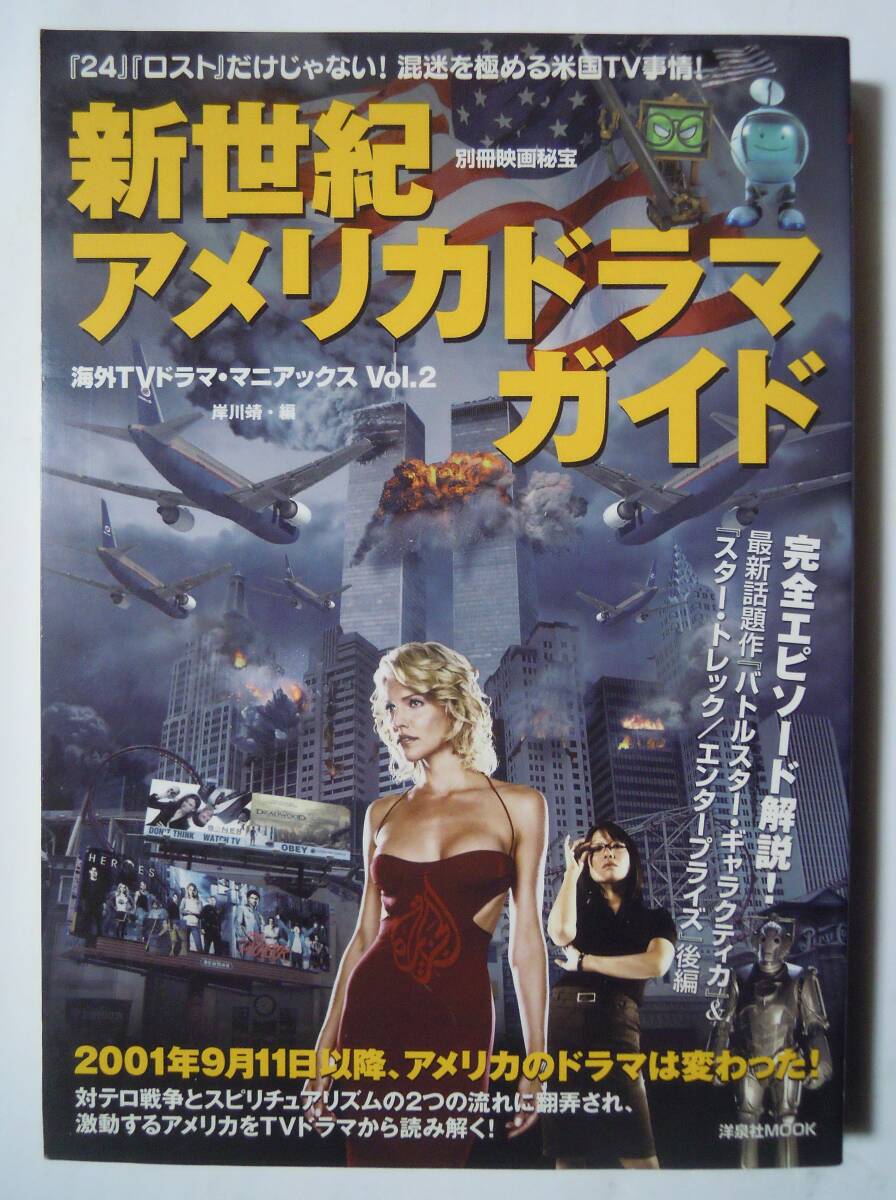 新世紀アメリカドラマガイド海外TVドラマ・マニアックスVol.2(別冊映画秘宝'08)バトルスターギャラクティカ,秘密情報部トーチウッドほか…_画像1