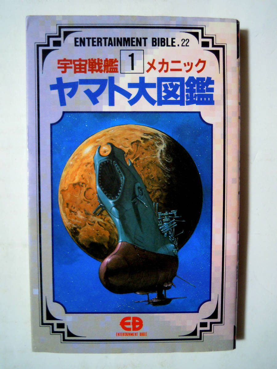 宇宙戦艦ヤマトメカニック大図鑑①(ENTERTAINMENT BIBLE.22/バンダイ'90)設定資料集;松本零士,スタジオぬえ,宮武一貴,板橋克己,ガミラス…の画像1