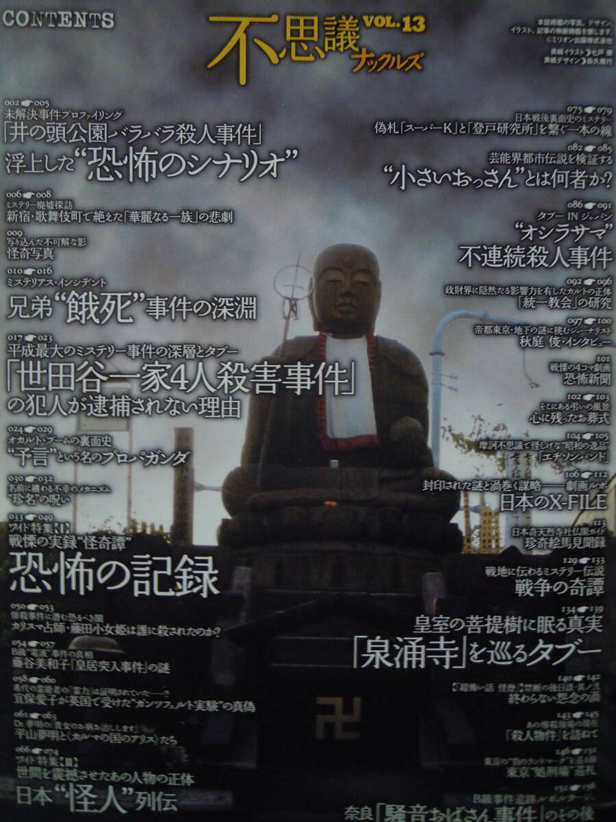 不思議ナックルズ(Vol.3/ミリオンムック11)井の頭公園バラバラ殺人事件/世田谷一家4人殺害事件/小さいおっさん/兄弟餓死事件/泉涌寺の謎…_画像2