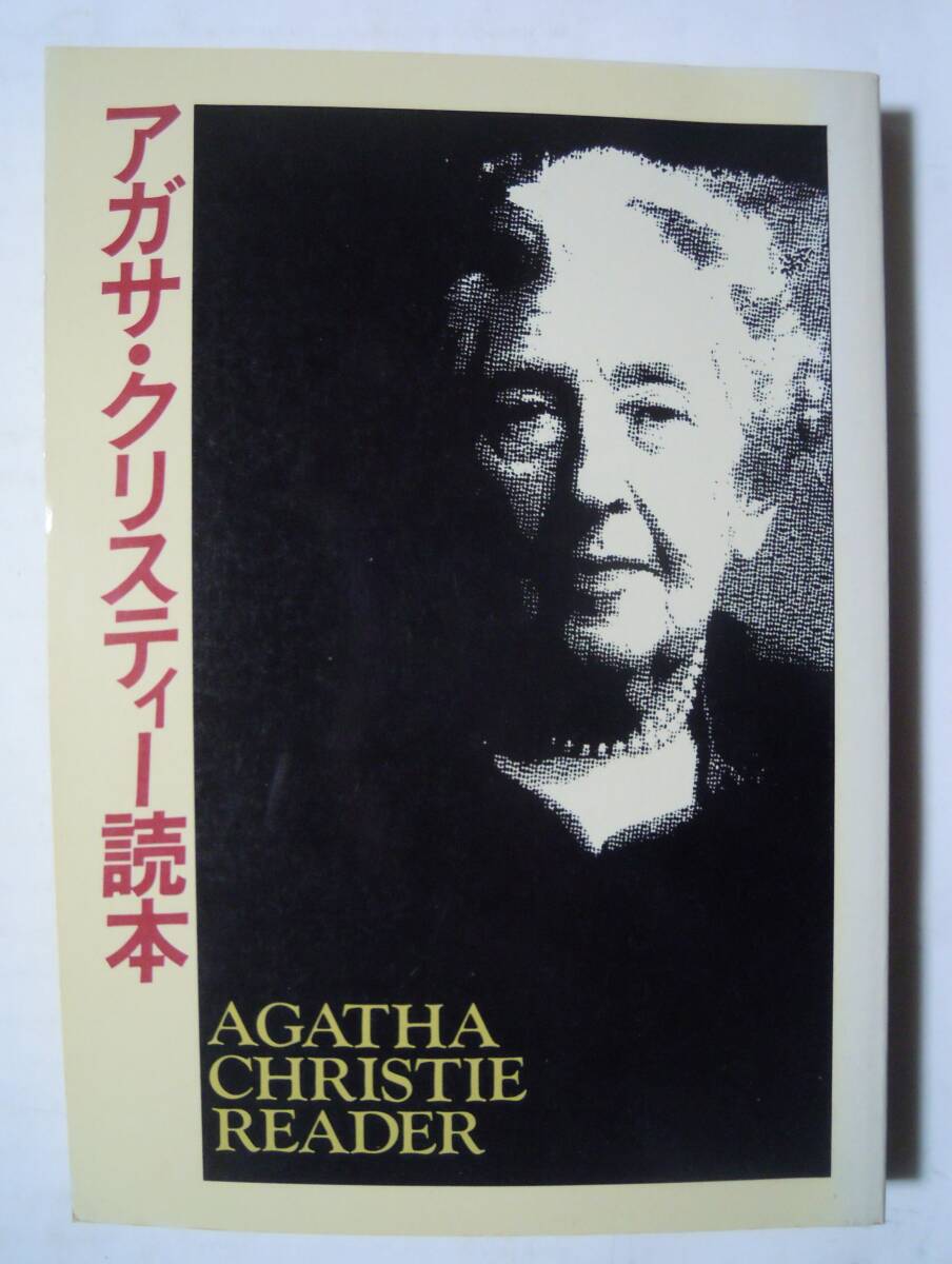 アガサ・クリスティー読本(早川書房'78)ポアロ,ミスマープル,オリエント急行殺人事件,本邦初訳戯曲検察側の証人/ハヤカワミステリ推理小説の画像1