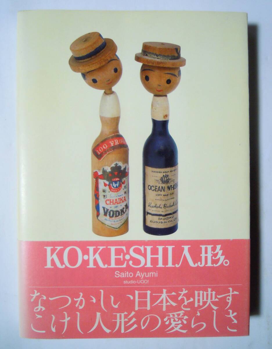 KO・KE・SHI人形。(斎藤亜弓スタジーウー!/PIE BOOKS'05)昭和レトロ創作こけし~民芸,木彫,土産,クロンボ,河童,ボトル人形,キャラクター物_画像1