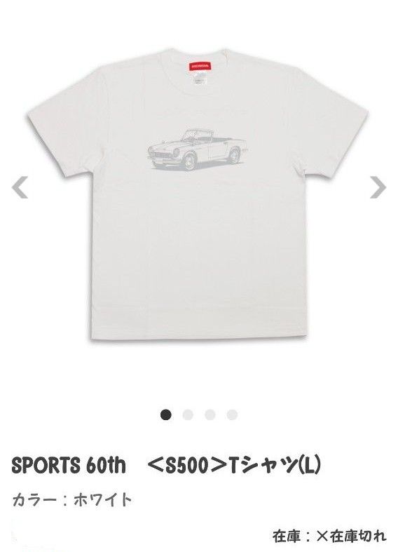 新品 s500 Tシャツ Lサイズ ホワイト HONDA SPORTS 60th 半袖 ホンダ オンライン 在庫切れ 車