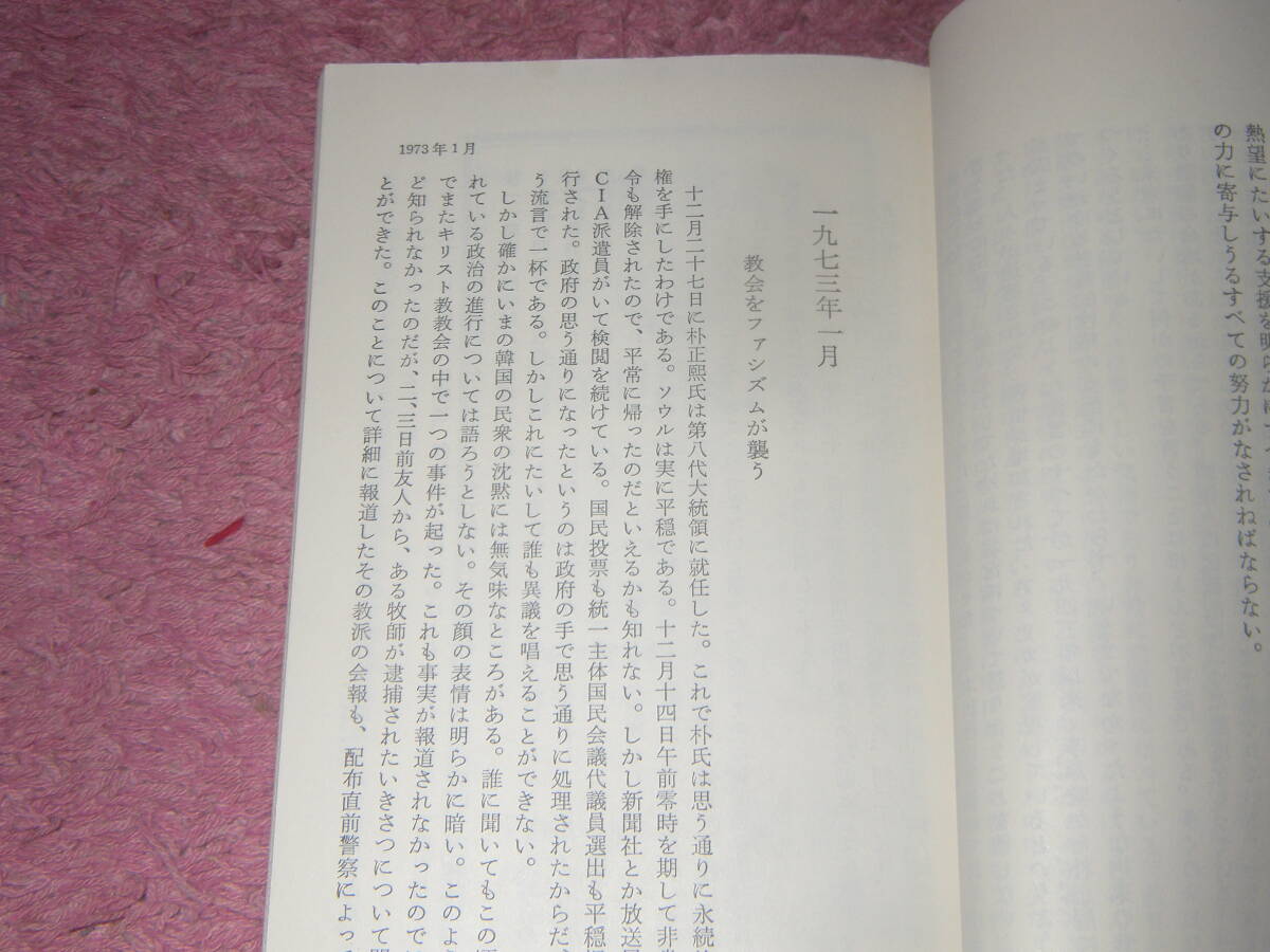 韓国からの通信 1972．11～1974．6 岩波新書 戒厳令が布かれて緊迫する韓国の政情、民主化を求める知識人の動き、金大中氏拉致事件の激動_画像2