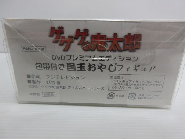 ◆非売品 未開封 保管品 ゲゲゲの鬼太郎 包帯付き 目玉おやじ フィギュア DVDプレミアムエディション 等身大サイズ 現状渡し_画像8