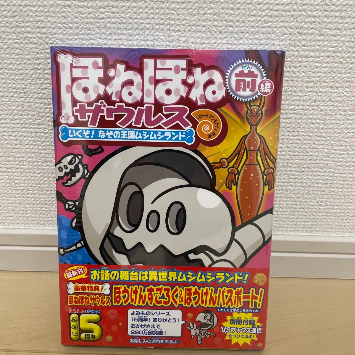  ほねほねザウルス　２８ カバヤ食品株式会社／原案・監修　ぐるーぷ・アンモナイツ／作・絵