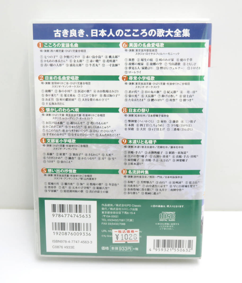 ☆未開封☆なつかしき日本の歌 全117曲 CD 10枚セット 童謡 唱歌 保管品の画像2