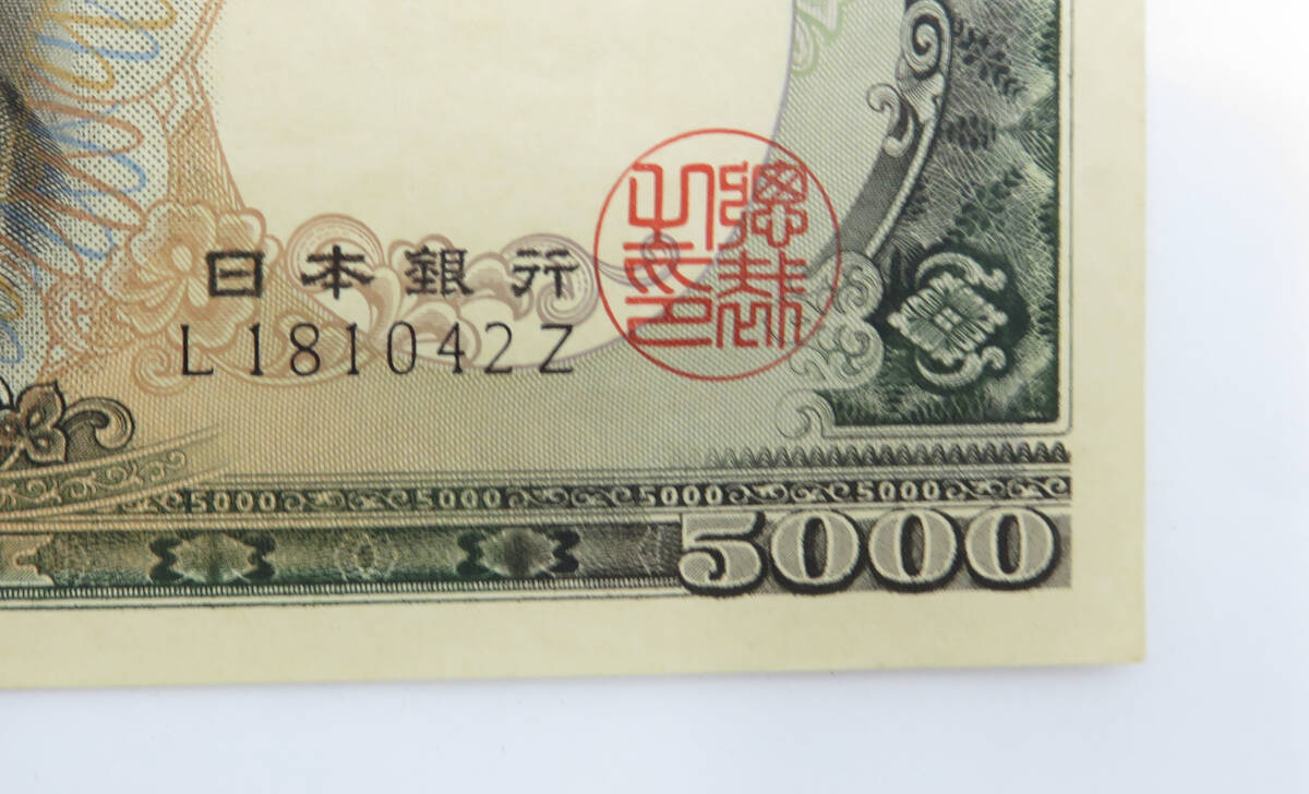 ☆日本銀行券C号 5000円 聖徳太子 L181042Z アルファベット1桁 旧紙幣 五千円札 現状品② _画像7