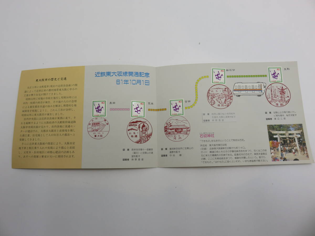 ☆近鉄東大阪線開通記念 智頭急行開通記念 切手 鉄道 特印 消印 記念切手の画像3