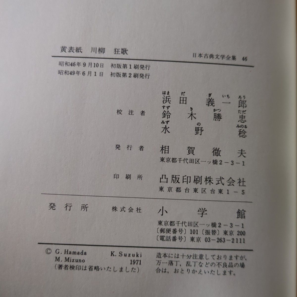 日本古典文学全集   黄表紙 川柳 狂歌／ 洒落本 滑稽本 人情本