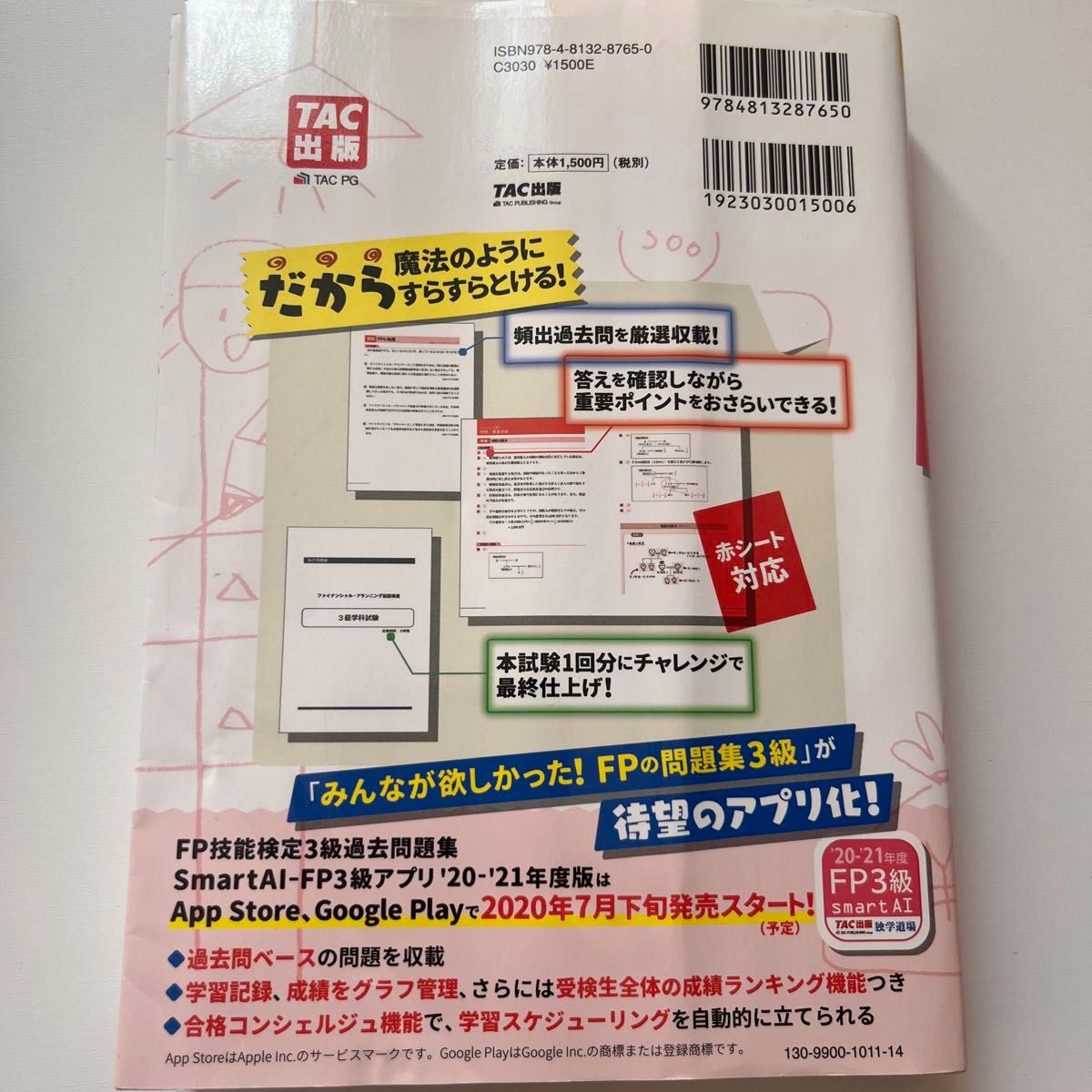 みんなが欲しかった！ＦＰの問題集３級　’２０－’２１年版 （みんなが欲しかった！） 滝澤ななみ／著　教科書