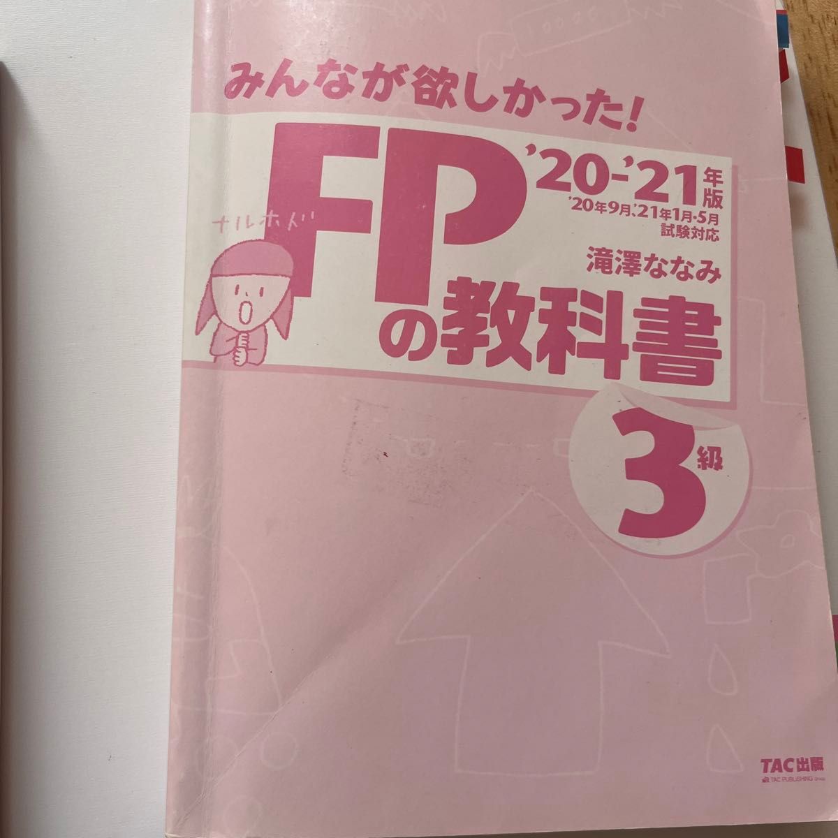 みんなが欲しかった！ＦＰの問題集３級　’２０－’２１年版 （みんなが欲しかった！） 滝澤ななみ／著　教科書