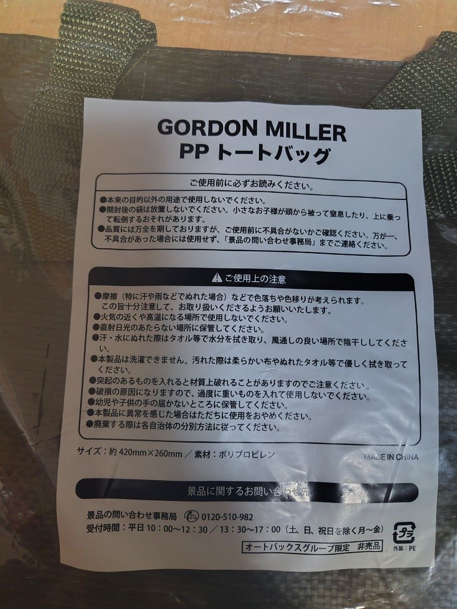 オートバックス GORDON MILLER PPトートバッグ(非売品)