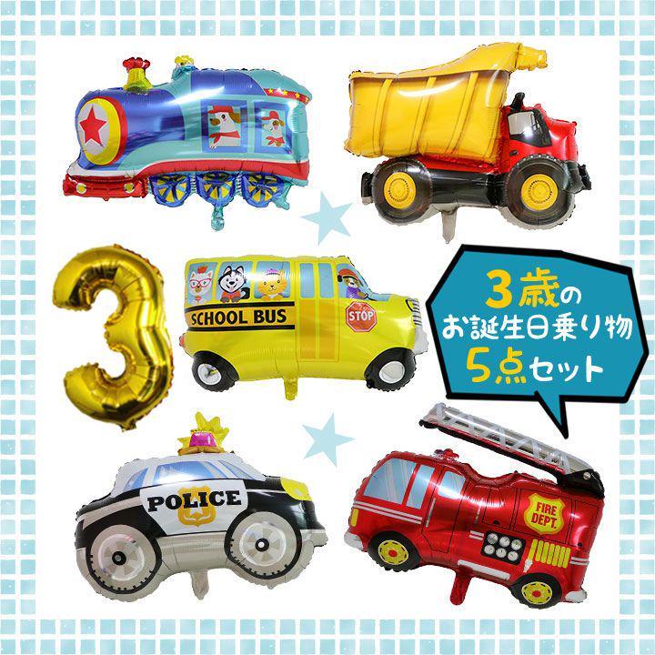 3歳 誕生日 バルーン 乗り物 風船 飾り バス パトカー 消防車 汽車 男の子_画像1