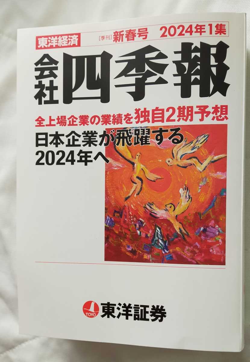 会社四季報　2024年1集 新春号 未読本 ※企業名入り(6)_画像1