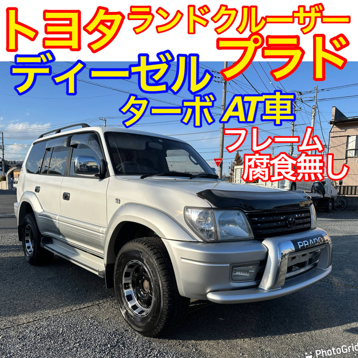 早い者勝ち！実走行、修復歴無し！H14年トヨタランドクルーザープラド！ディーゼルターボ車！TXリミテッド4WD!フレーム腐食無し！_画像1