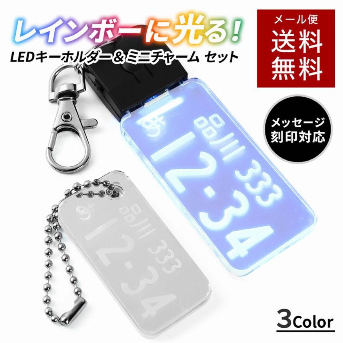 光る ナンバープレート キーホルダー ナンバーキーホルダー LED USB充電式