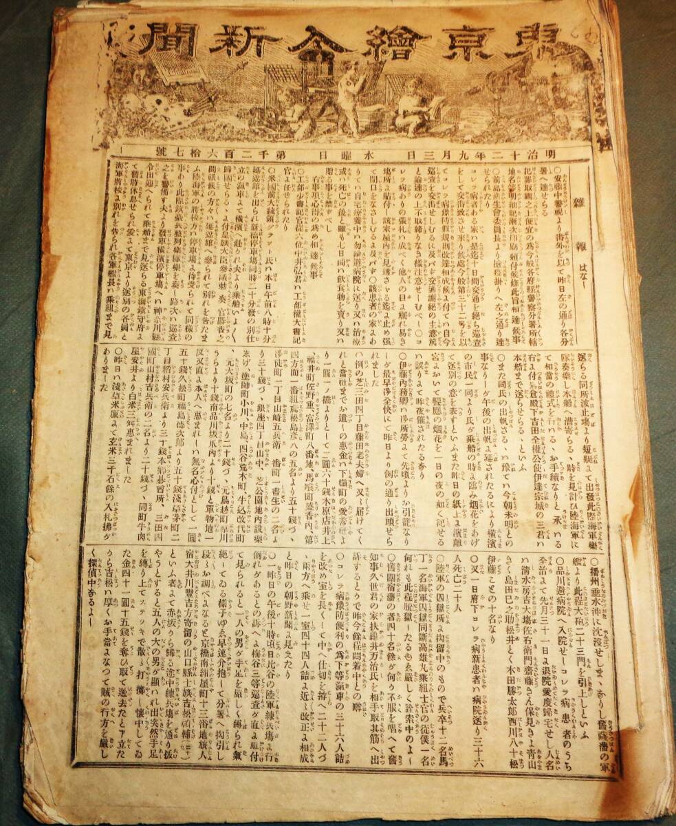 ●新聞　　　東京繪入新聞　　　明治12年9月3日～10月29日　　　合本1冊_画像1