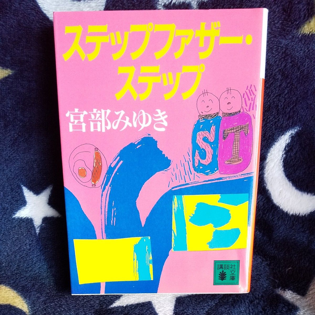 ステップファザー・ステップ （講談社文庫） 宮部みゆき／〔著〕 文庫本